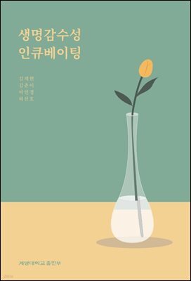 생명감수성 인큐베이팅