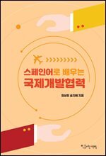 스페인어로 배우는 국제개발협력