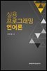실용프로그래밍언어론