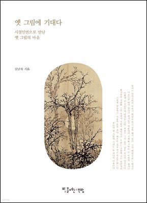 옛 그림에 기대다