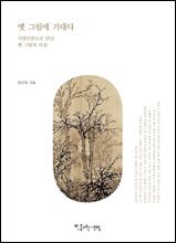 옛 그림에 기대다