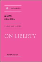 자유론: 자유에 관하여