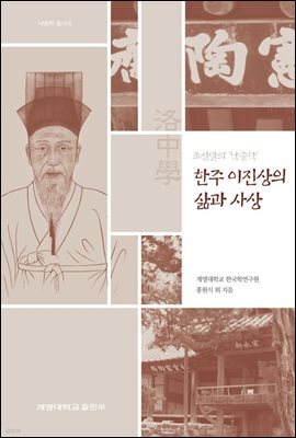 조선말의 낙중학, 한주 이진상의 삶과 사상