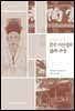 조선말의 낙중학, 한주 이진상의 삶과 사상