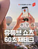 유튜브 쇼츠 60초 재테크