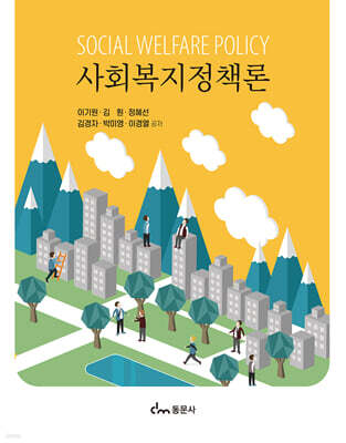 사회복지정책론