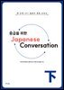 [대여] 중급을 위한 Japanese Conversation 下