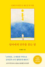 엄마에게 안부를 묻는 밤