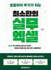 일잘러의 무기가 되는 최소한의 실무 엑셀