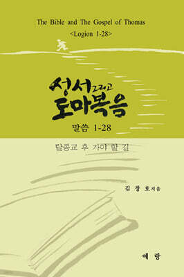 성서 그리고 도마복음 (말씀 1-28)