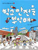 학교 안전을 부탁해