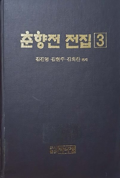 춘향전 전집 3