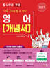 2025 나두공 9급 공무원 영어 개념서