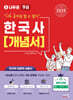 2025 나두공 9급 공무원 한국사 개념서