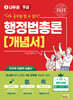 2025 나두공 9급 공무원 행정법총론 개념서