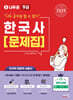 2025 나두공 9급 공무원 한국사 문제집