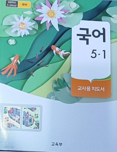 초등학교 국어 5-1 교.사.용 지도서(2024/교육부/미래엔)