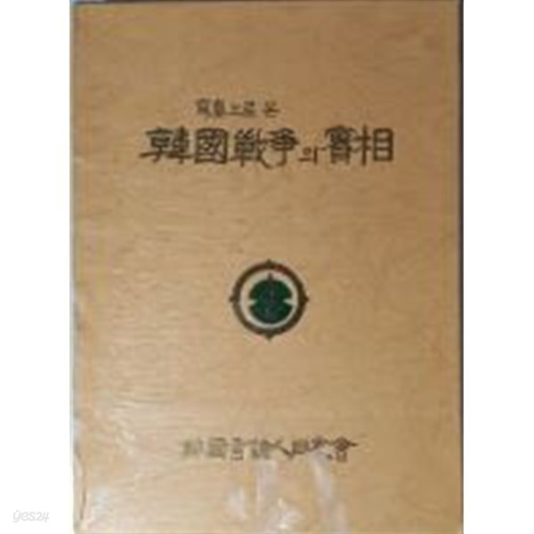 사진으로 본 한국전쟁의 실상(寫眞으로 본 韓國戰爭의 實相)[양장/초판/케이스포함]