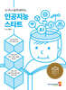 누구나 쉽게 배우는 인공지능 스타트