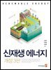 신재생에너지 (개정3판)