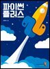 파이썬 플러스