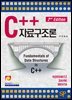 C++ 자료구조론 (2판)