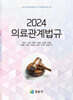 2024 의료관계법규
