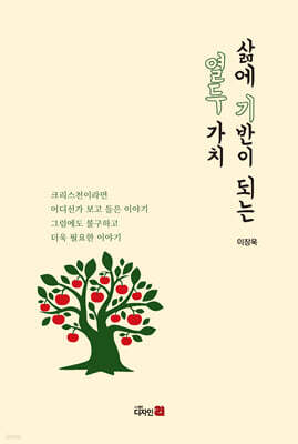 삶에 기반이 되는 열두 가치