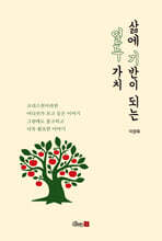 삶에 기반이 되는 열두 가치