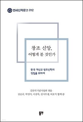 창조 신앙, 어떻게 볼 것인가