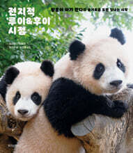 전지적 루이&amp;후이 시점