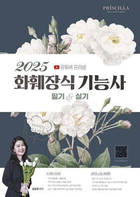 2025 유튜버 프리샘 화훼장식기능사 필기&실기