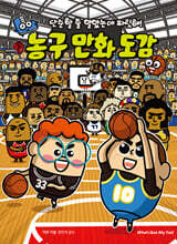 단순할 줄 알았는데 짜릿해! 농구 만화 도감