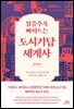읽을수록 빠져드는 도시기담 세계사