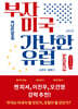 부자 미국 가난한 유럽 (큰글자책)