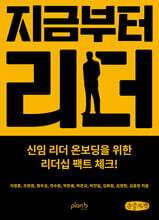 지금부터 리더 (큰글자책)