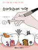 소아치과에 가면