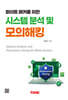 화이트 해커를 위한 시스템 분석 및 모의해킹