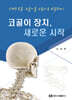 코골이 장치, 새로운 시작