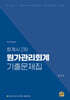 회계사 2차 원가관리회계 기출문제집