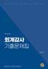 회계감사 기출문제집