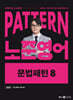 2025 패턴(PATTERN) 노준영어 문법패턴 8