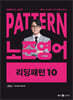2025 패턴(PATTERN) 노준영어 리딩패턴 10