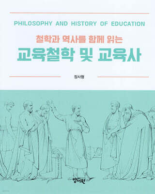 철학과 역사를 함께 읽는 교육철학 및 교육사