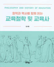 철학과 역사를 함께 읽는 교육철학 및 교육사
