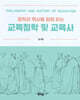 철학과 역사를 함께 읽는 교육철학 및 교육사