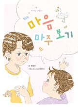 마음 마주 보기