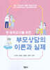 부모상담의 이론과 실제
