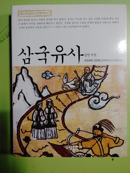 삼국유사  일연 저 / 설중환 편집 | 소담출판사 | 2011년 03월 15일