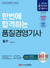 2025 한번에 합격하는 품질경영기사 필기
